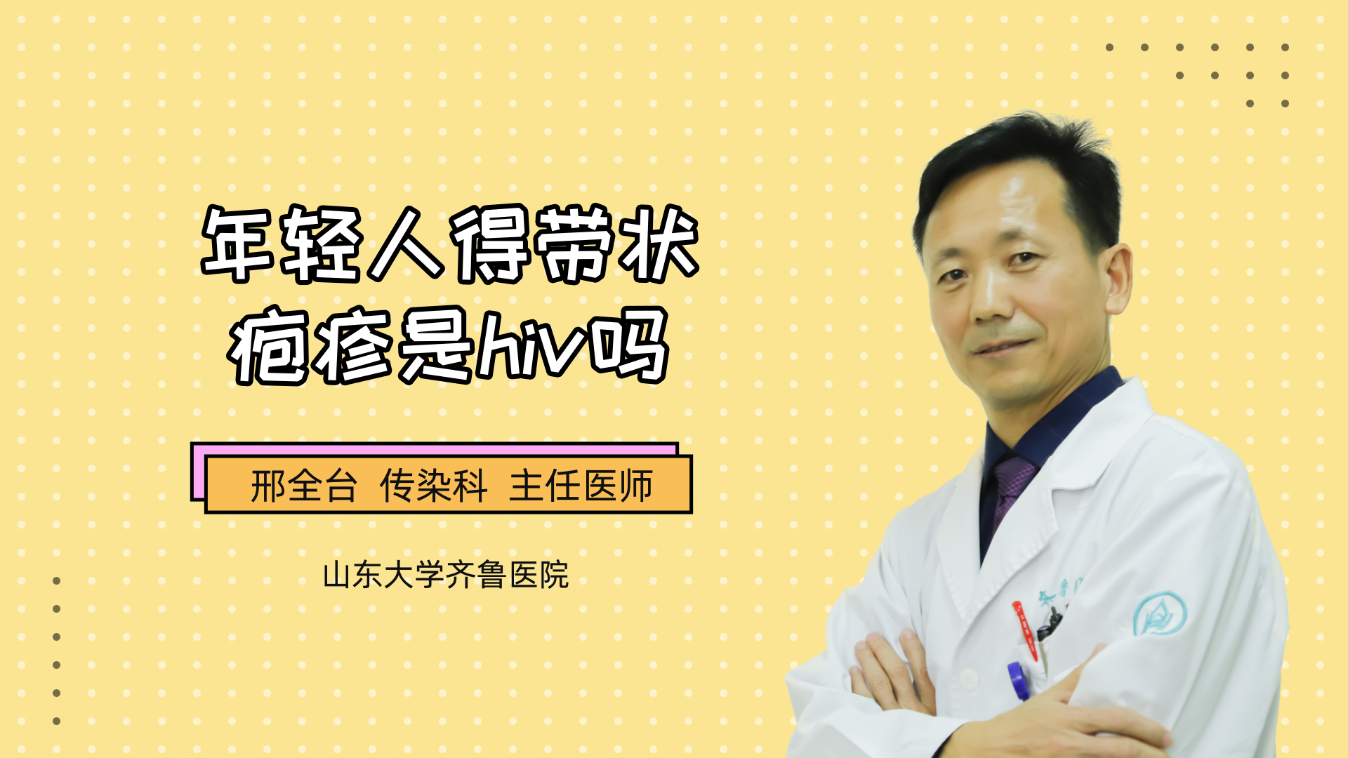 年轻人得带状疱疹是hiv吗